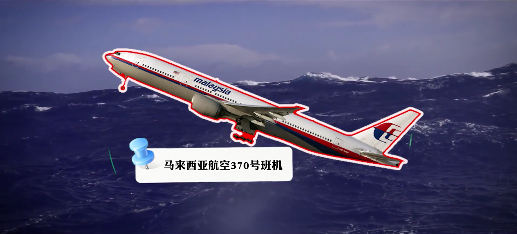 马航mh370真相大揭秘（幕后黑手是谁？揭秘真实版幽灵航班）-第1张图片