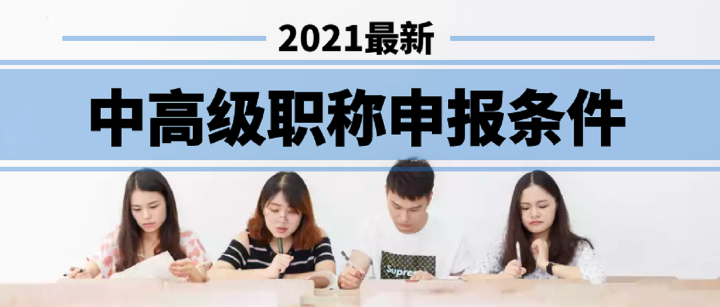 河南动漫人才招聘（2021年河南省职称评审所需的学历和工作年限及业绩成果）