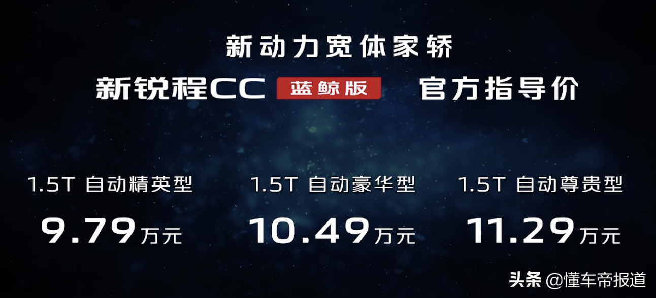 新车 | 换装新蓝鲸1.5T，长安新锐程CC蓝鲸版上市，售9.79万元起