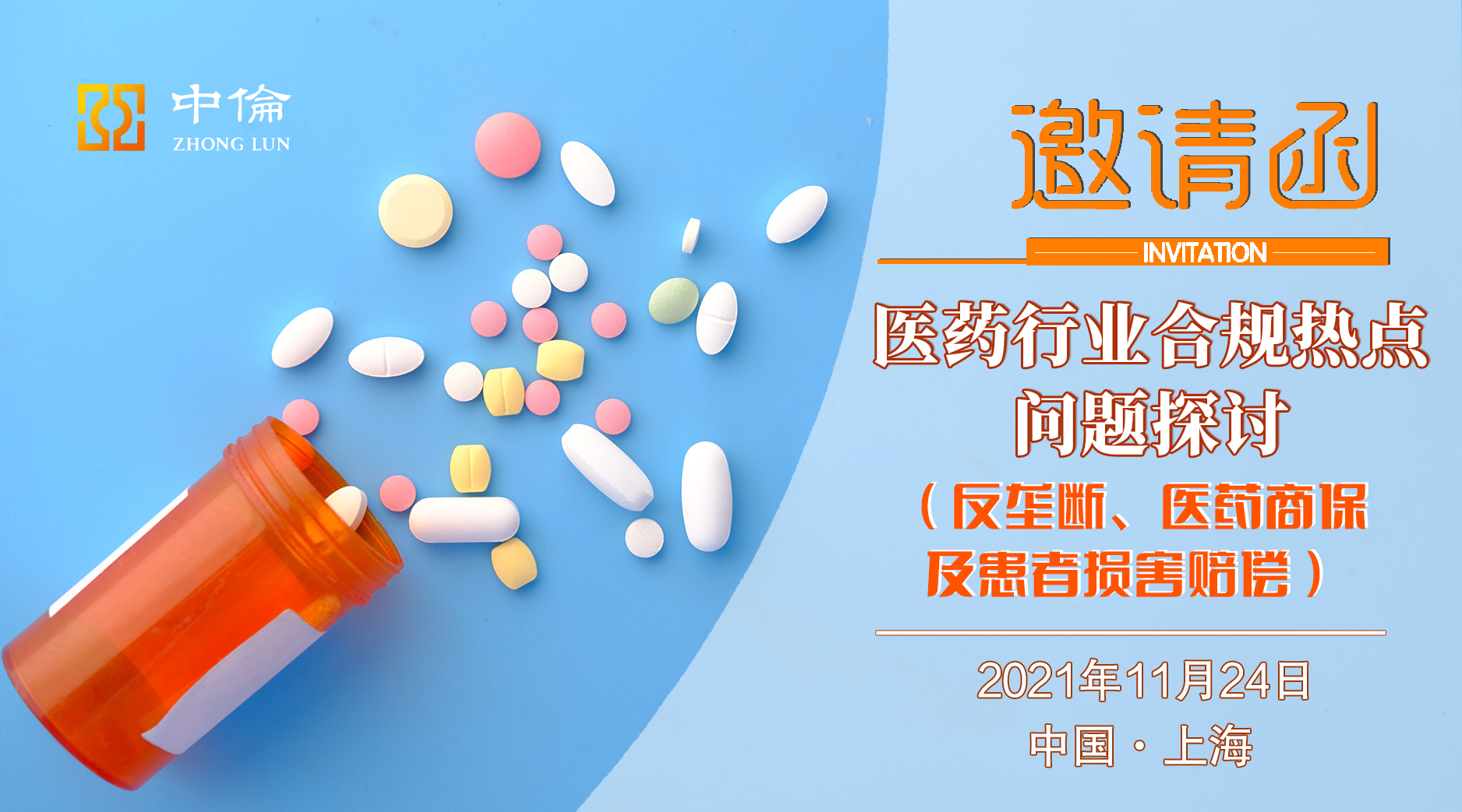 中伦邀请丨医药行业合规热点问题探讨论坛