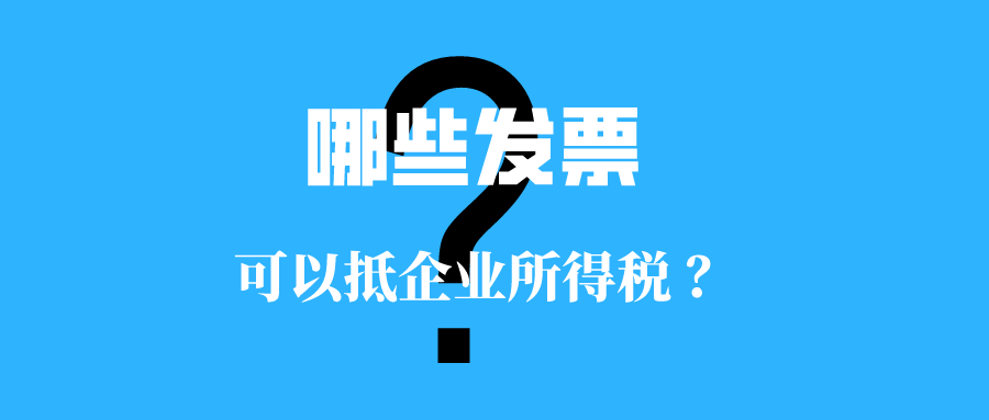 收藏！这些发票可以抵企业所得税！已分类整理，请查收