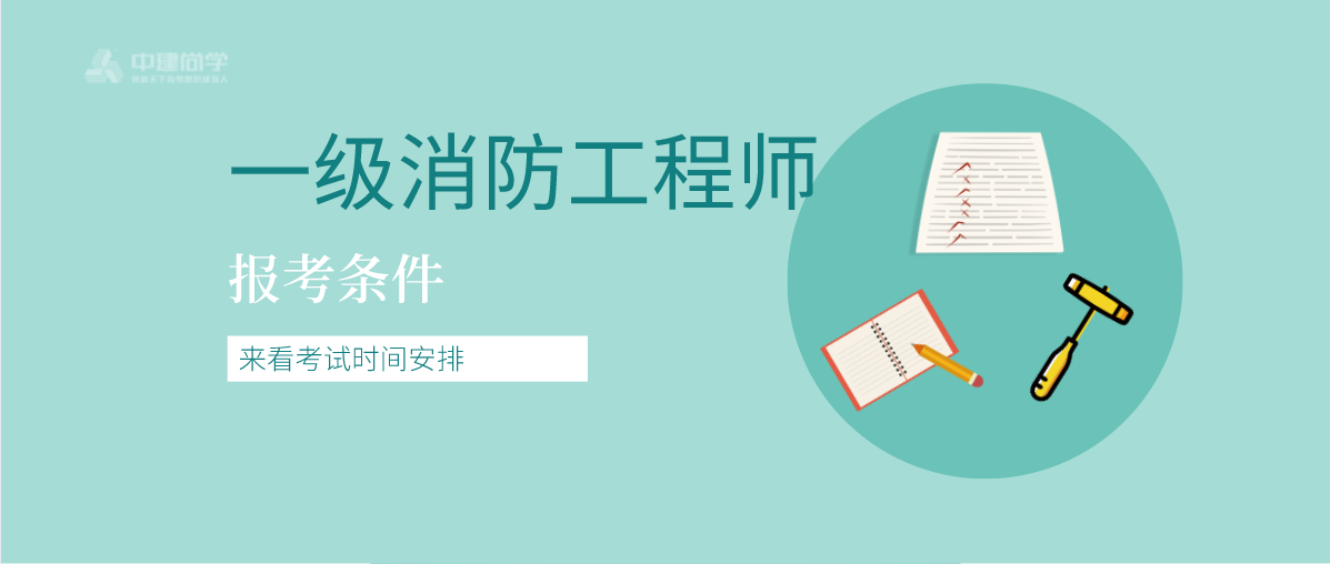 2021一级消防工程师报名即将截止！你报考了吗？报名条件须如下