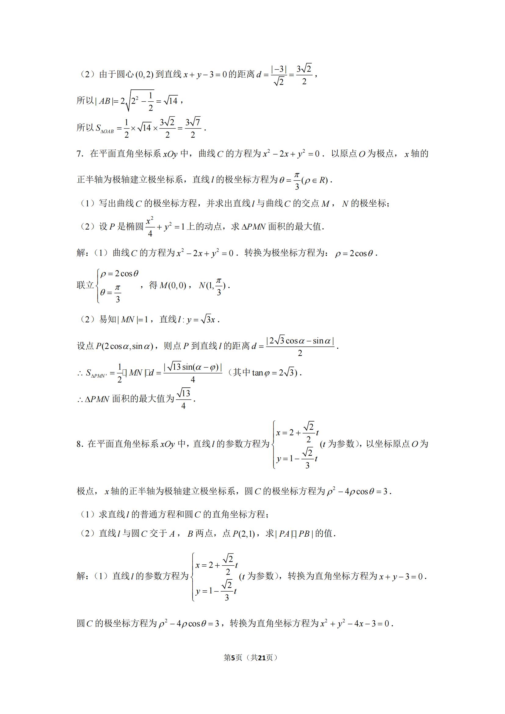 高中数学通关系列之「极坐标与参数方程30题」高三必刷题，收藏