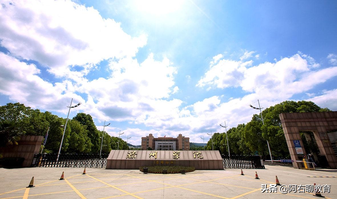 安徽滁州高校“大揭底”！2所本科、2所专科