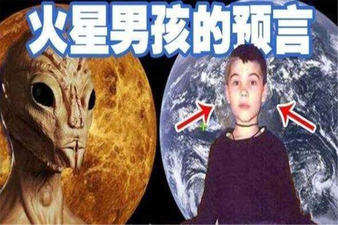 火星男孩承认说谎(火星男孩预言：火星男孩是谁？预测到了什么？火星男孩承认说谎)