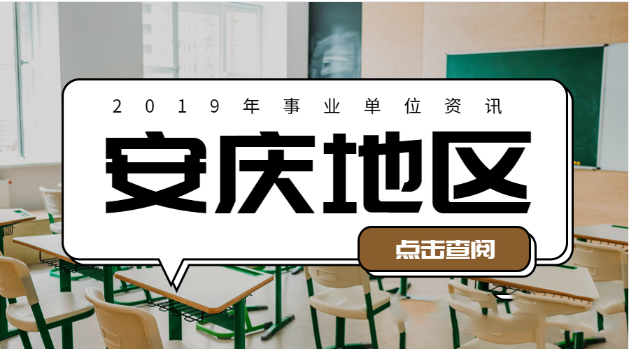 2019年安庆市怀宁县事业单位招聘103人