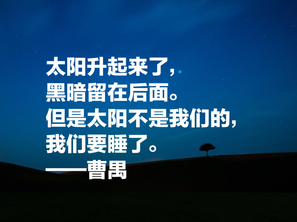 大剧作家曹禺先生十句经典名言，他的《雷雨》太经典了，震撼国人