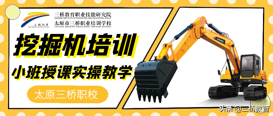 太原三桥挖掘机学校｜怎么选一个可靠的挖掘机学校，六点总结给你