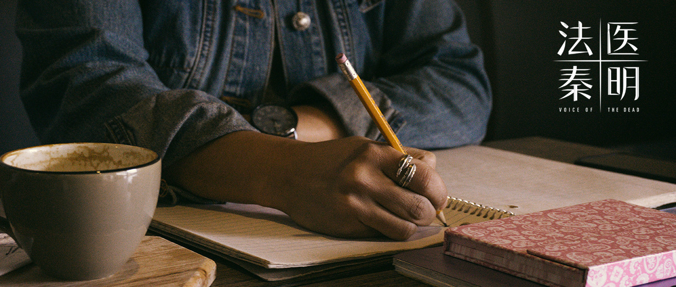 招聘 | 当不了法医，你也可以和法医秦明并肩作战！