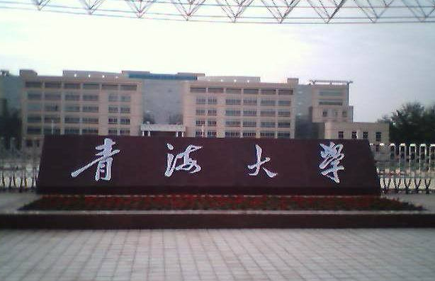 青海大学是211吗（这所地域偏远的211高校）