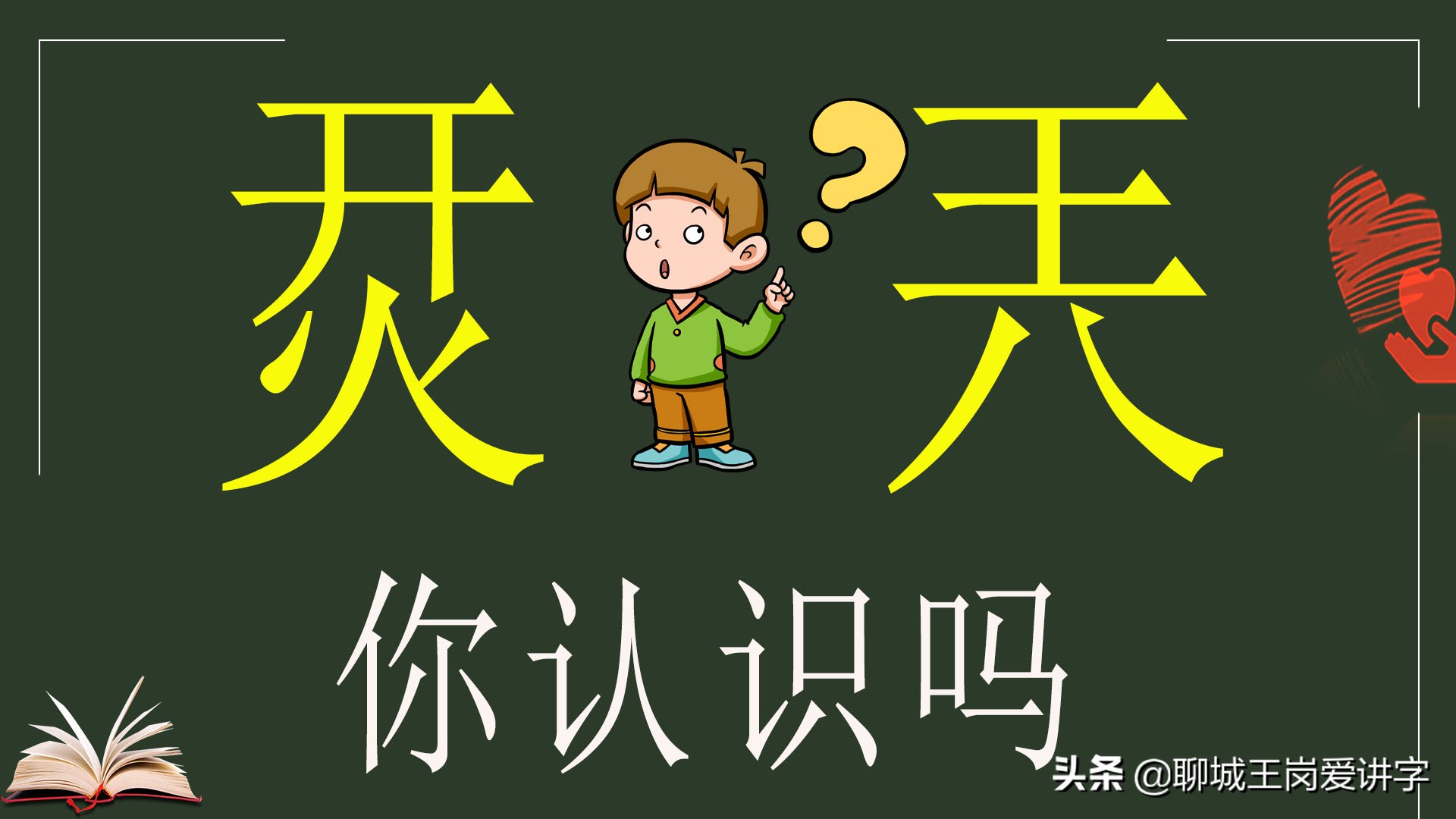 说文解字：汉字“烎”和“兲”，你是不是也读错了！别笑