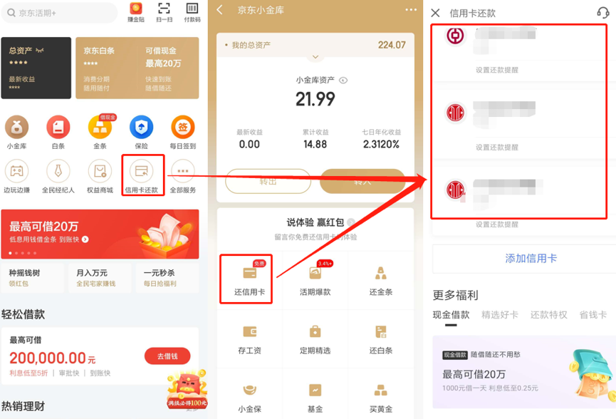 京东金融中的隐藏大路子！京东小金库信用卡还款全体验