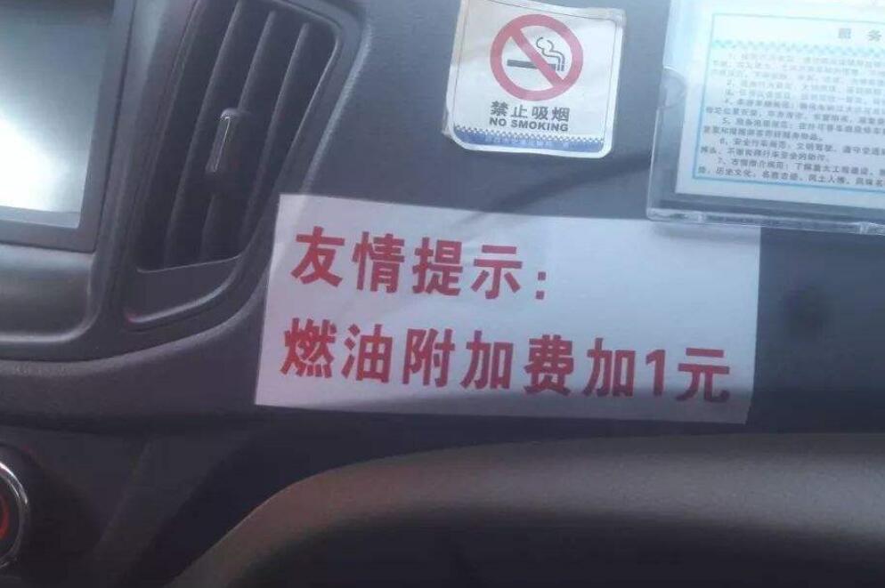 为什么坐出租车还要额外支付燃油附加费呢？看完长见识了