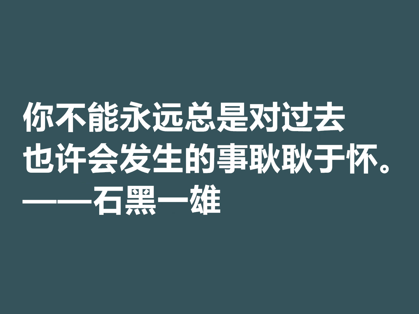 日裔英国作家，石黑一雄十句格言，道理深刻，凸显跨国文化的特色