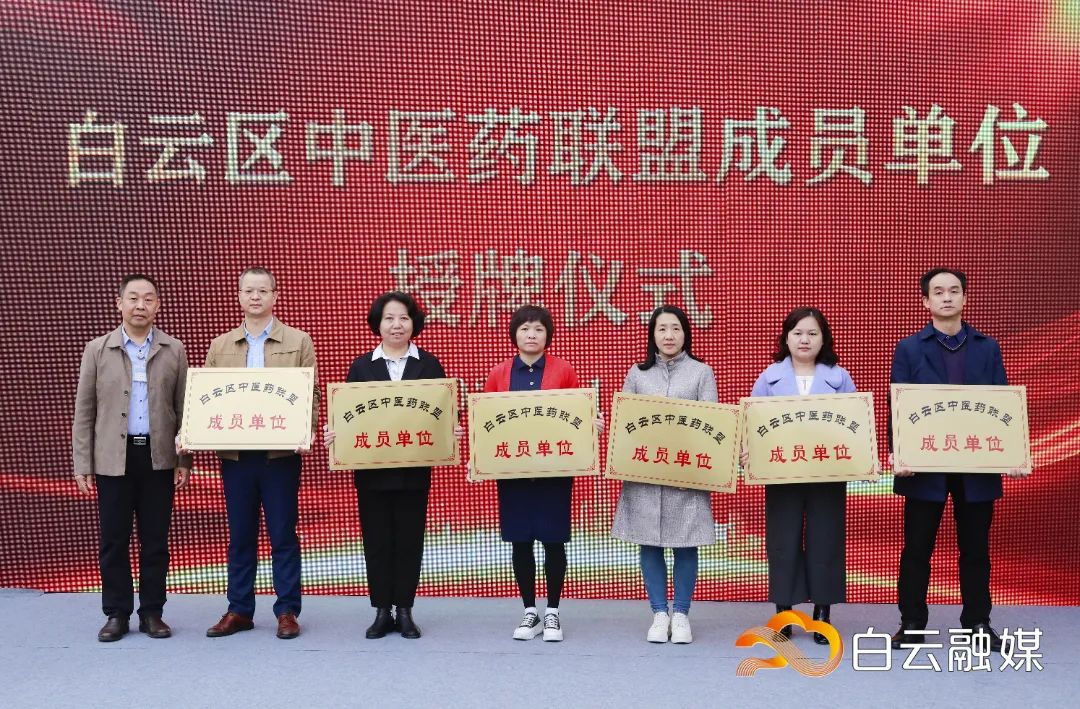 28家医疗机构加入“朋友圈”，白云区中医药联盟成立