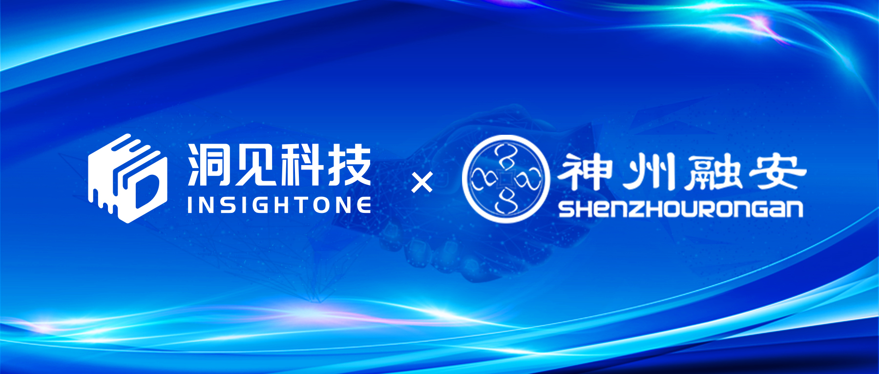 洞见科技与神州融安达成战略合作，业务场景驱动隐私计算互联互通