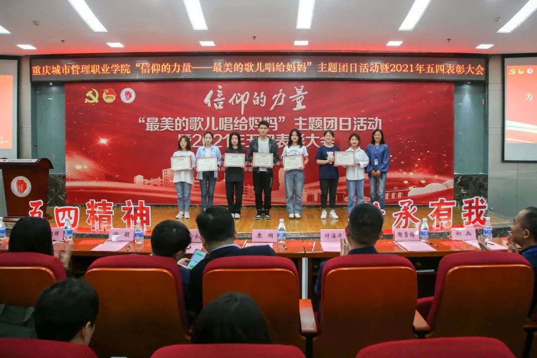 重庆城市管理职业学院主题团日活动暨2021年五四表彰大会