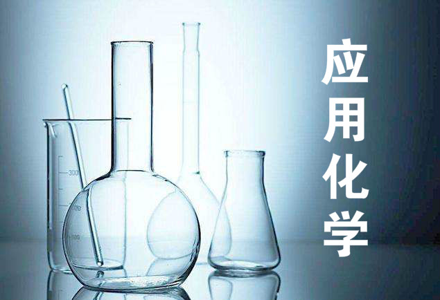 什么是应用化学？
