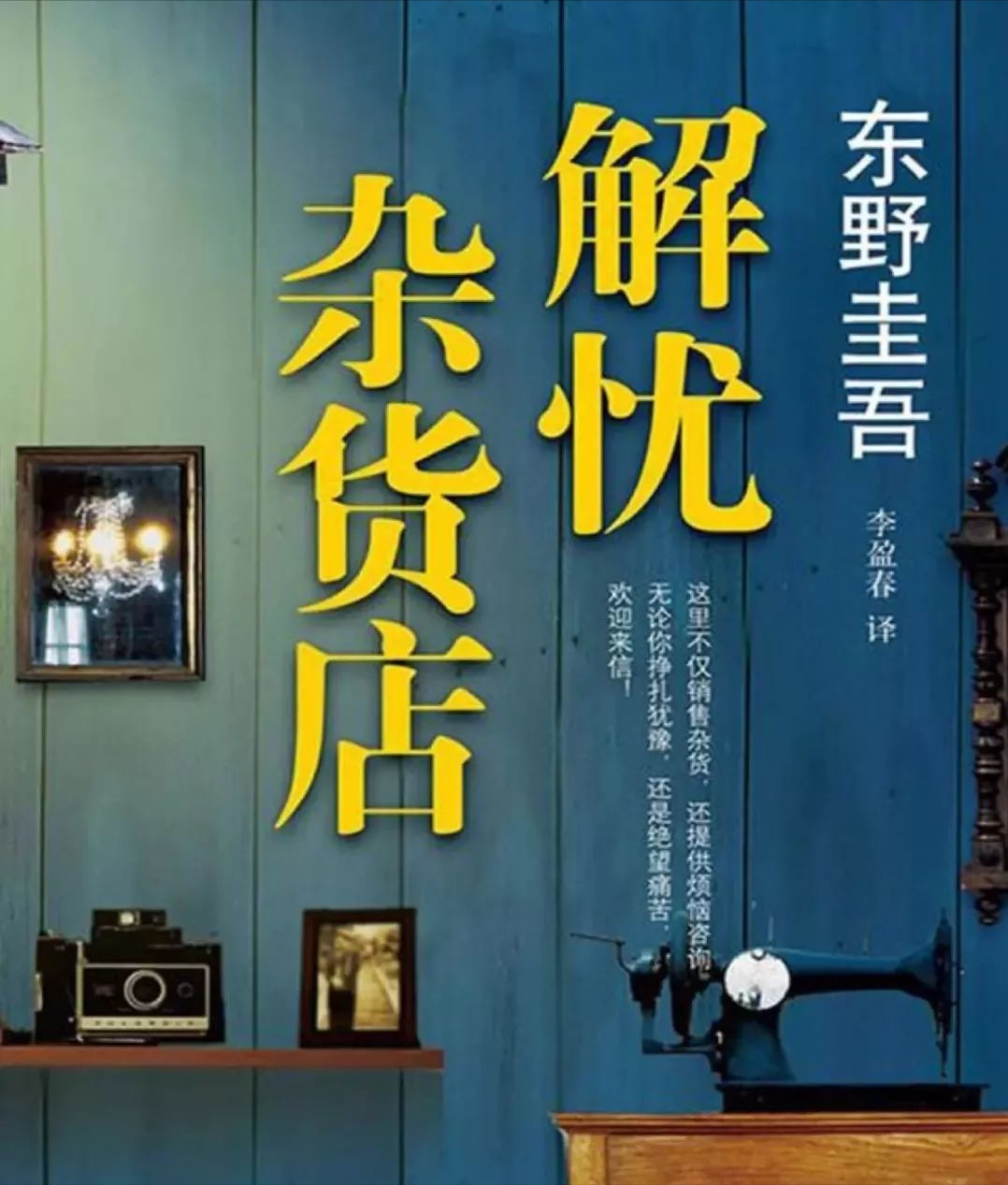 人生岔路前的温暖指引：解忧杂货铺的心灵慰藉