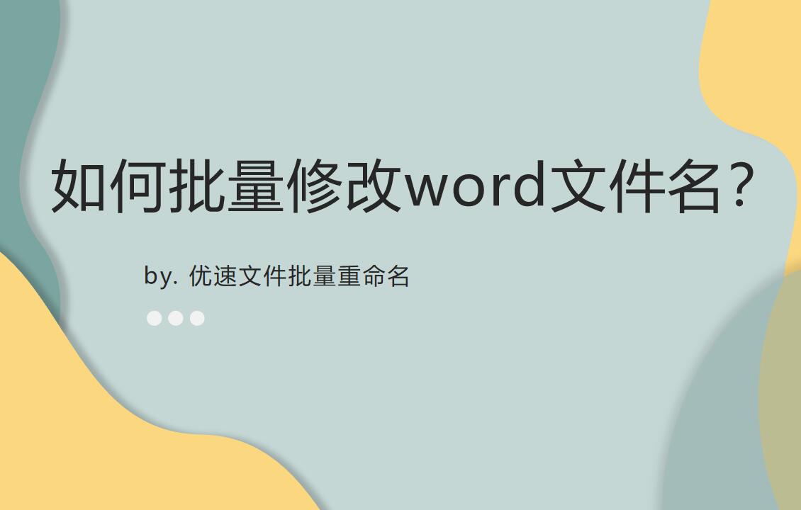 如何批量修改word文件名(怎么批量更改word文件名)