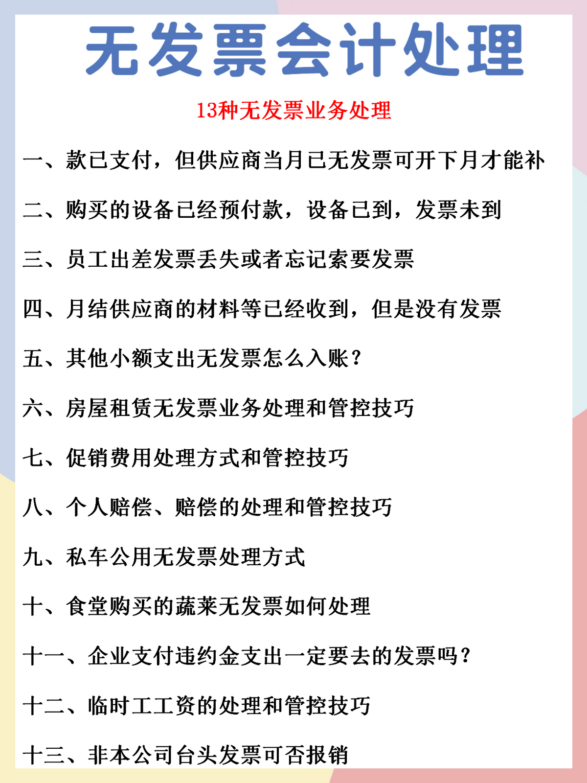身为会计人员！这13种无发票业务处理一定要会，工作效率翻一倍