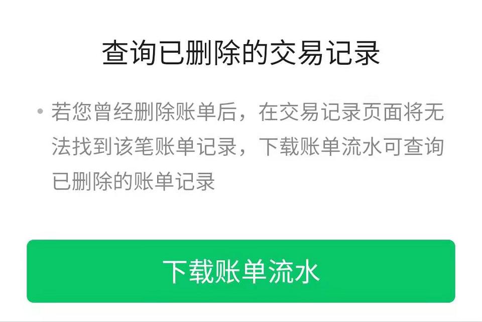 我将微信转账记录删除了，还能查到吗？