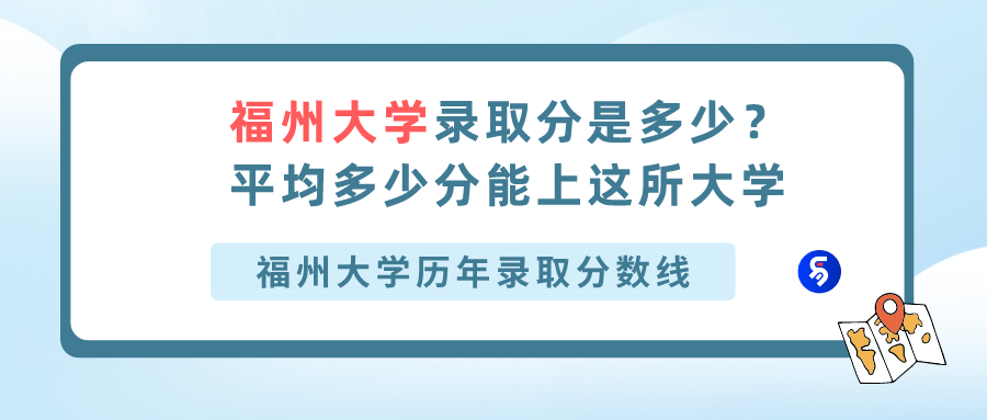 福州大学研究生分数线（福州大学录取分是多少）