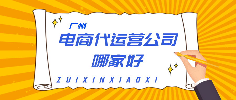 广州电商代运营公司哪家好