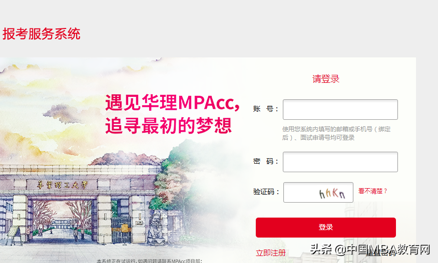 华理非全日制MPAcc 2020年优秀学员选拔计划面试在线申请系统上线