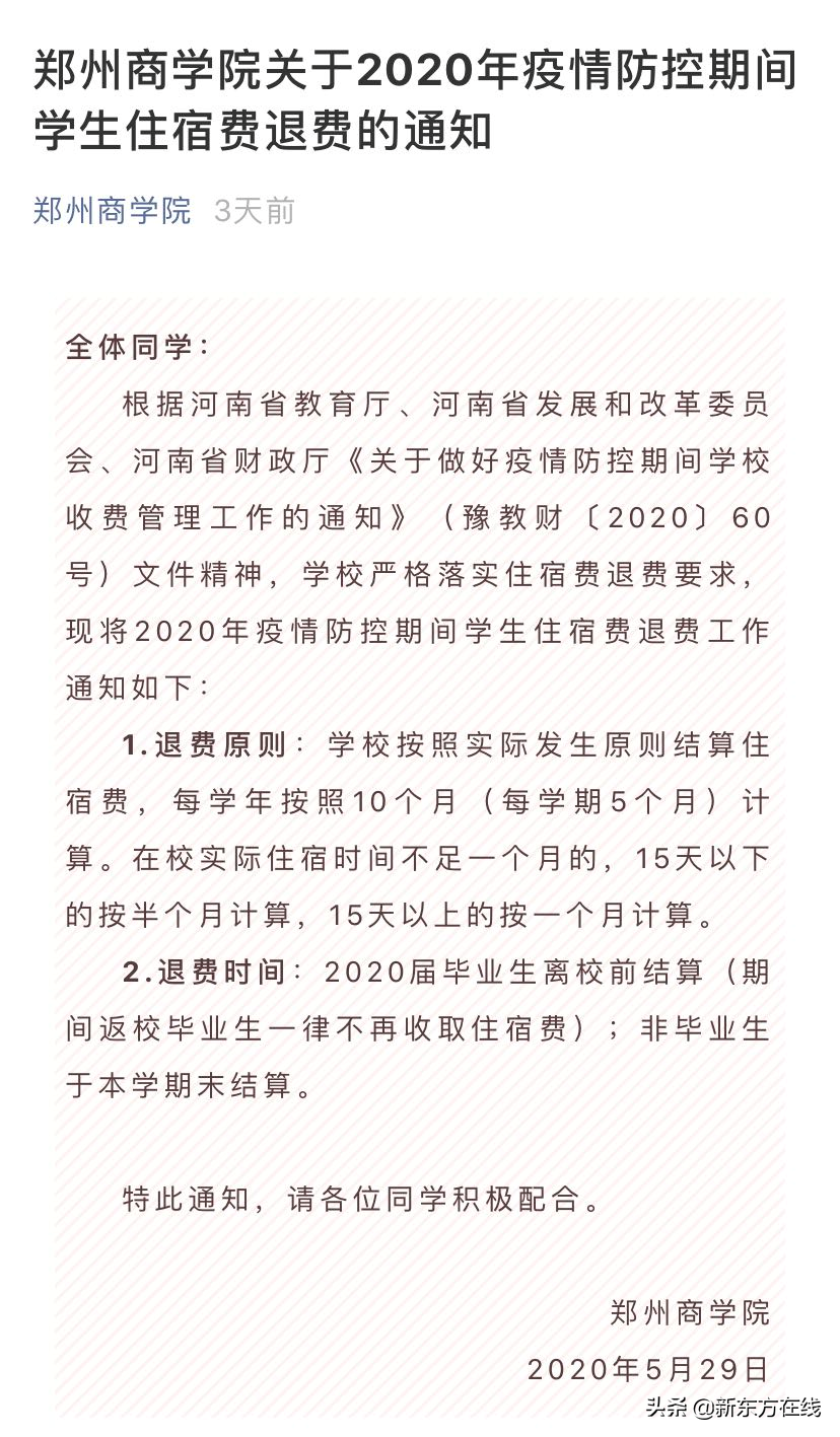 最新！住宿费全额退！全国多省高校再发通知