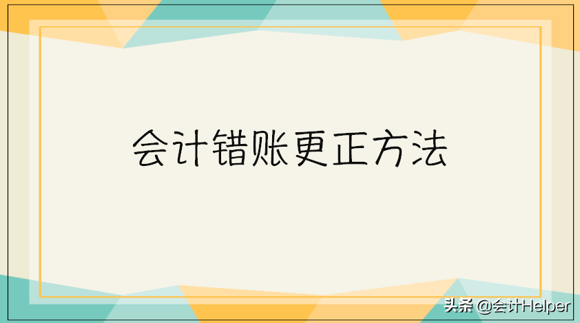 错账还搞不定？全套会计错账更正方法汇总（收藏版）！免费送你