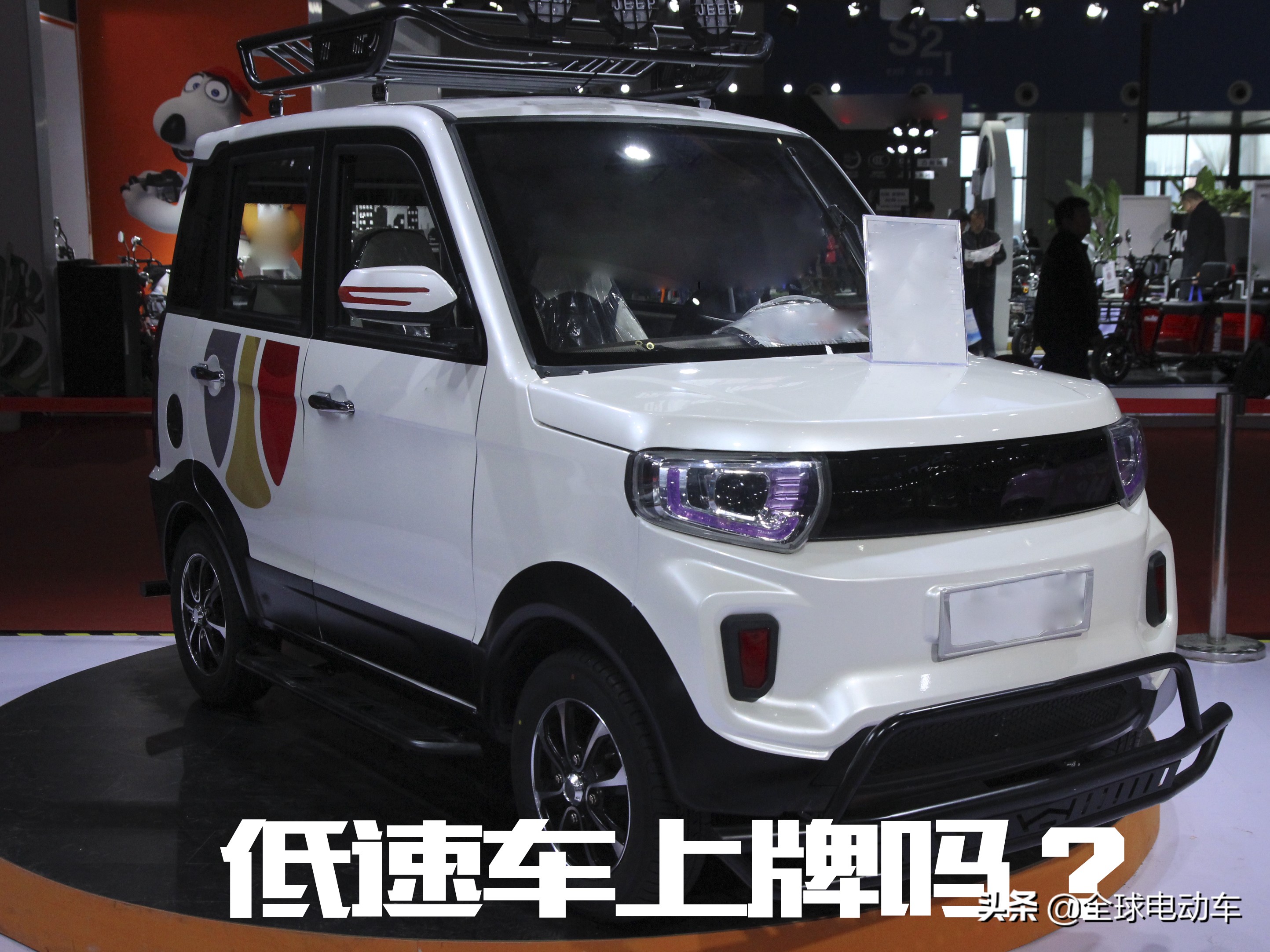 低速电动汽车合法上牌政策解读