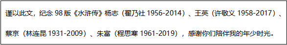 98版《水浒传》教的那些道理，20年后你都懂了吗？