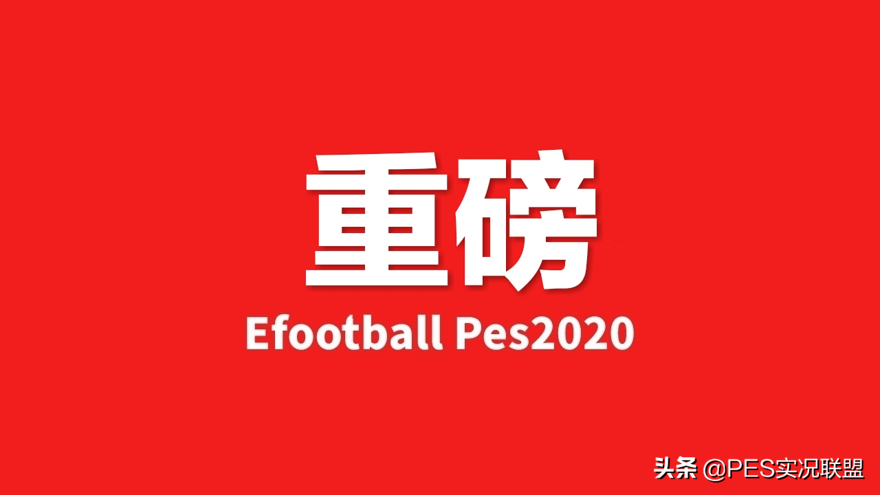 实况足球各版本平台(重磅！实况足球官方会员平台“易球成名Club APP”先锋测试开启！)