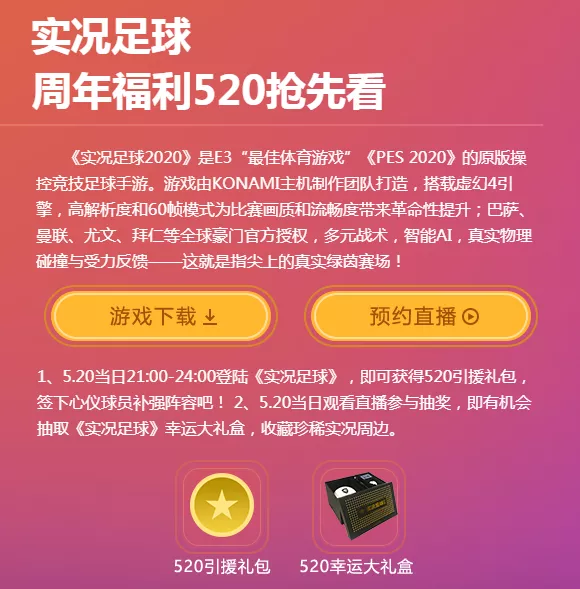 实况足球手游在哪里直播(网易520游戏爆料直播间公布实况足球手游国服活动：周年庆送粉传)