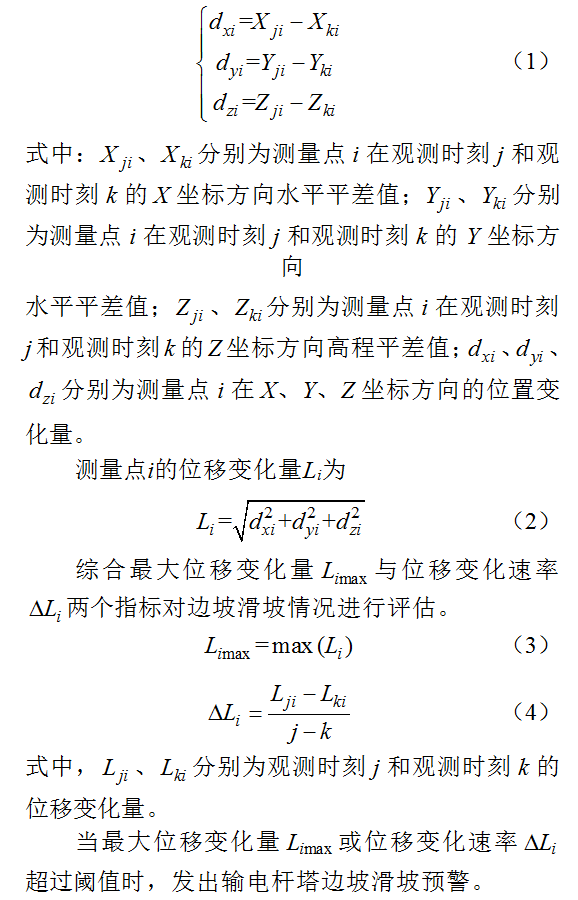 北斗高精定位在輸電桿塔邊坡監視上的研究與應用