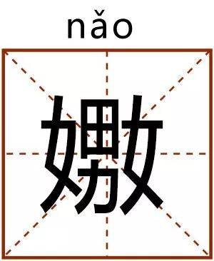 哪些字你看起来就很“污”