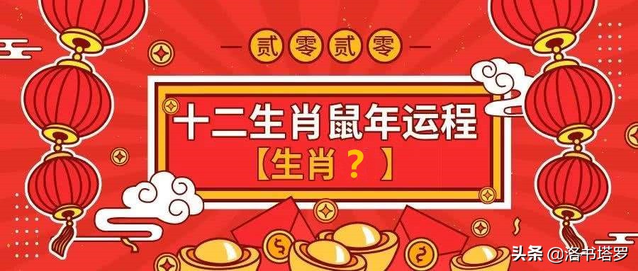 2020年十二生肖运程,谁最旺?