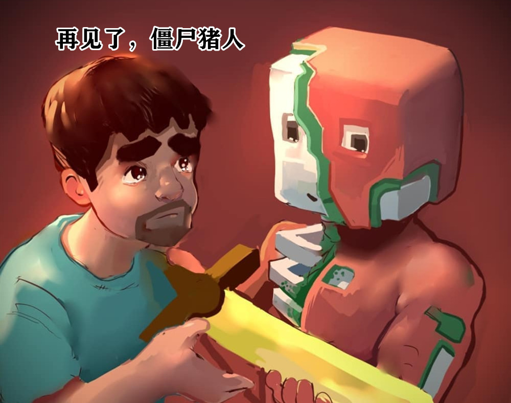 "我的世界:告别僵尸猪人,一段感人故事