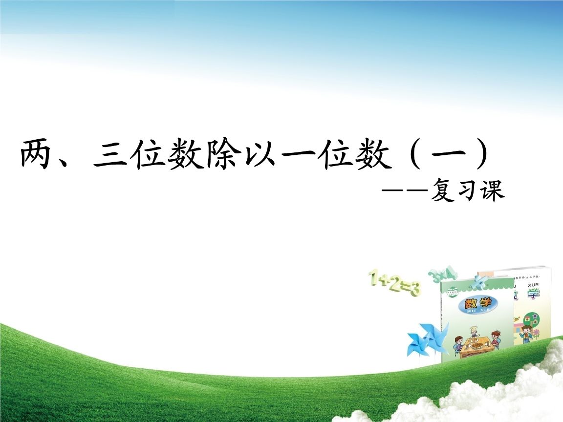 三年级数学第一单元，各个版本的考点提示汇总