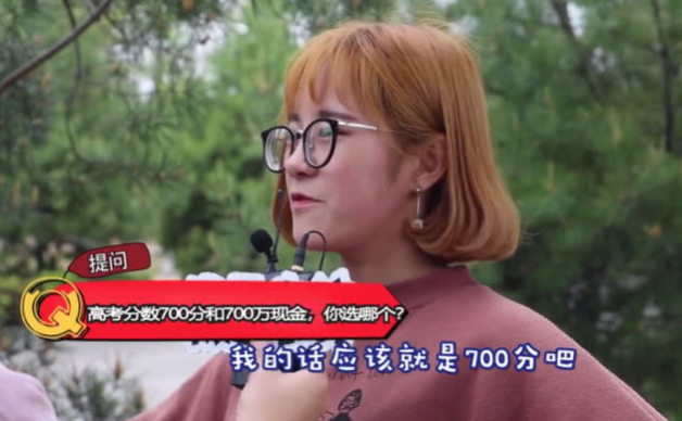 “高考700分和现金700万，你会选哪个？”00后大学生答案出奇一致