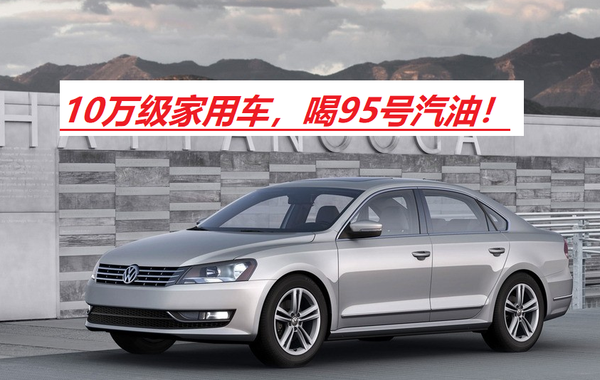 大众汽车真娇贵，10万级车型要喝95油，加92汽油会损坏发动机吗？