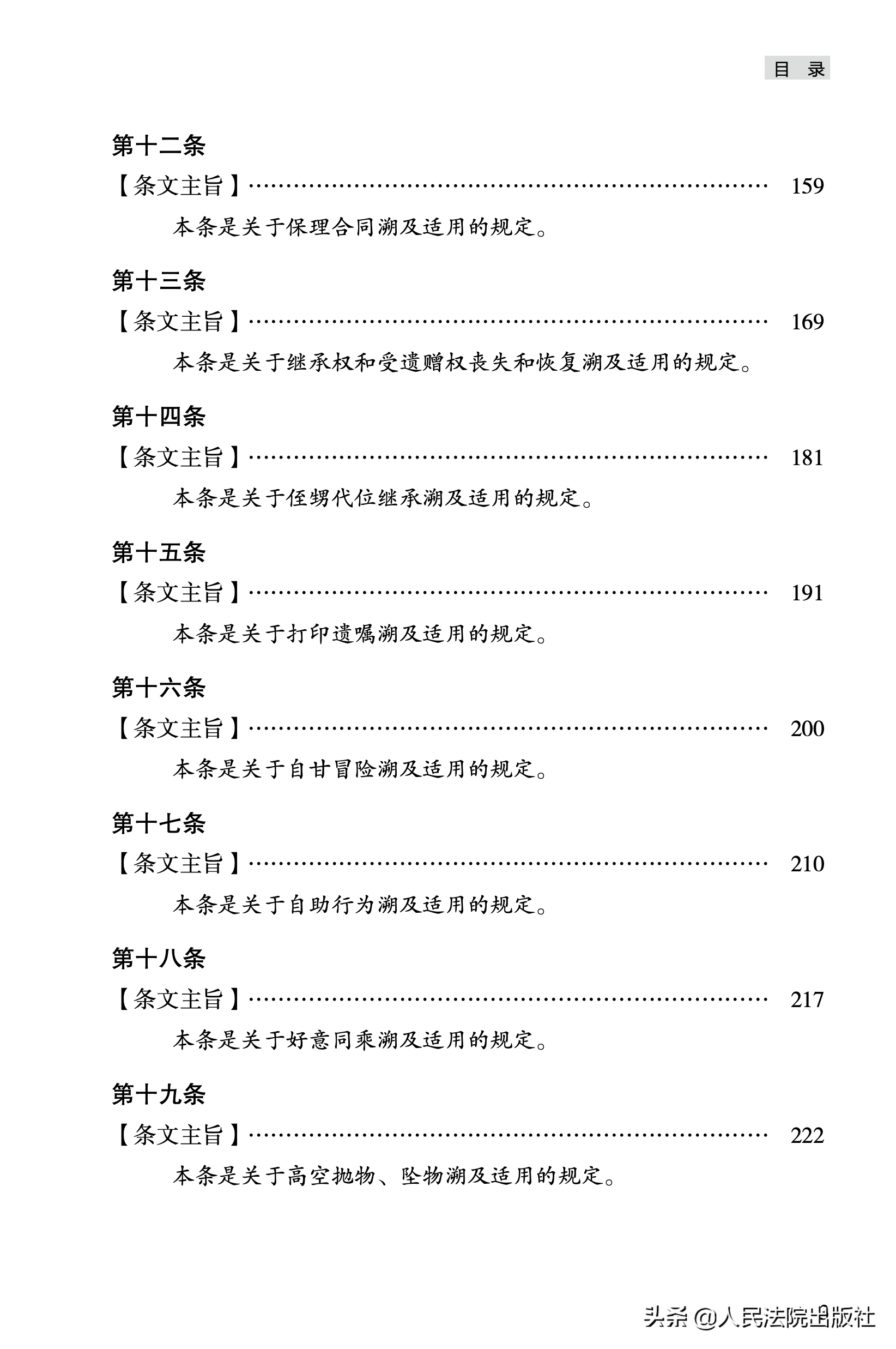 最高人民法院民法典时间效力司法解释理解与适用