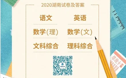 湖南高考试卷答案汇总；湖南准车主，快看你的新车还能上牌不？