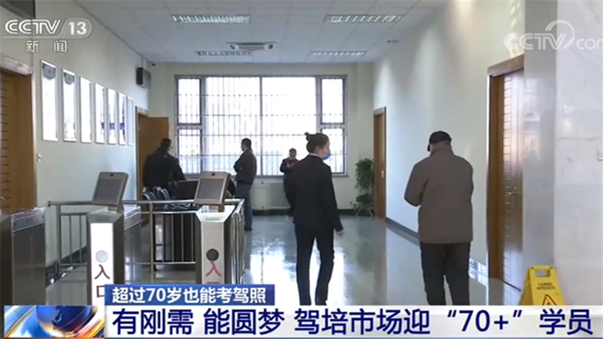 你怎么看？驾培市场迎“70+”学员 有了驾照他们真能上路吗