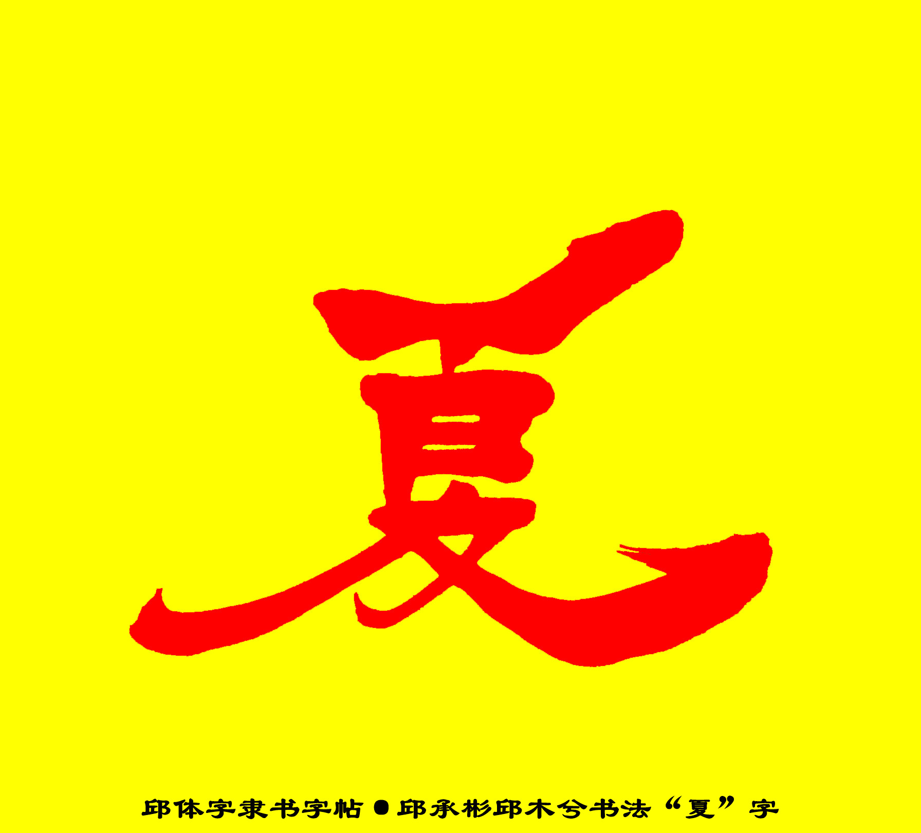 邱承彬书法邱木兮邱六不隶书“夏”字·邱体字隶书字帖·邱隶135