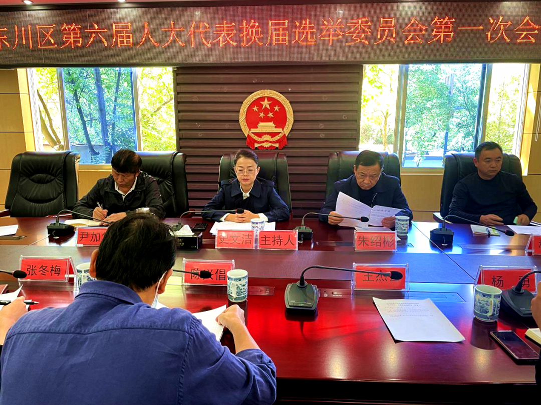 区人大换届选举委员会召开第一次会议_昆明市东川区人民政府_新闻动态