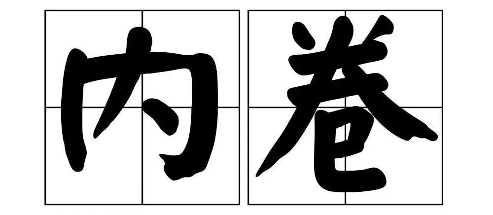 “内卷、躺平、yyds”，这些热词你都get了吗？