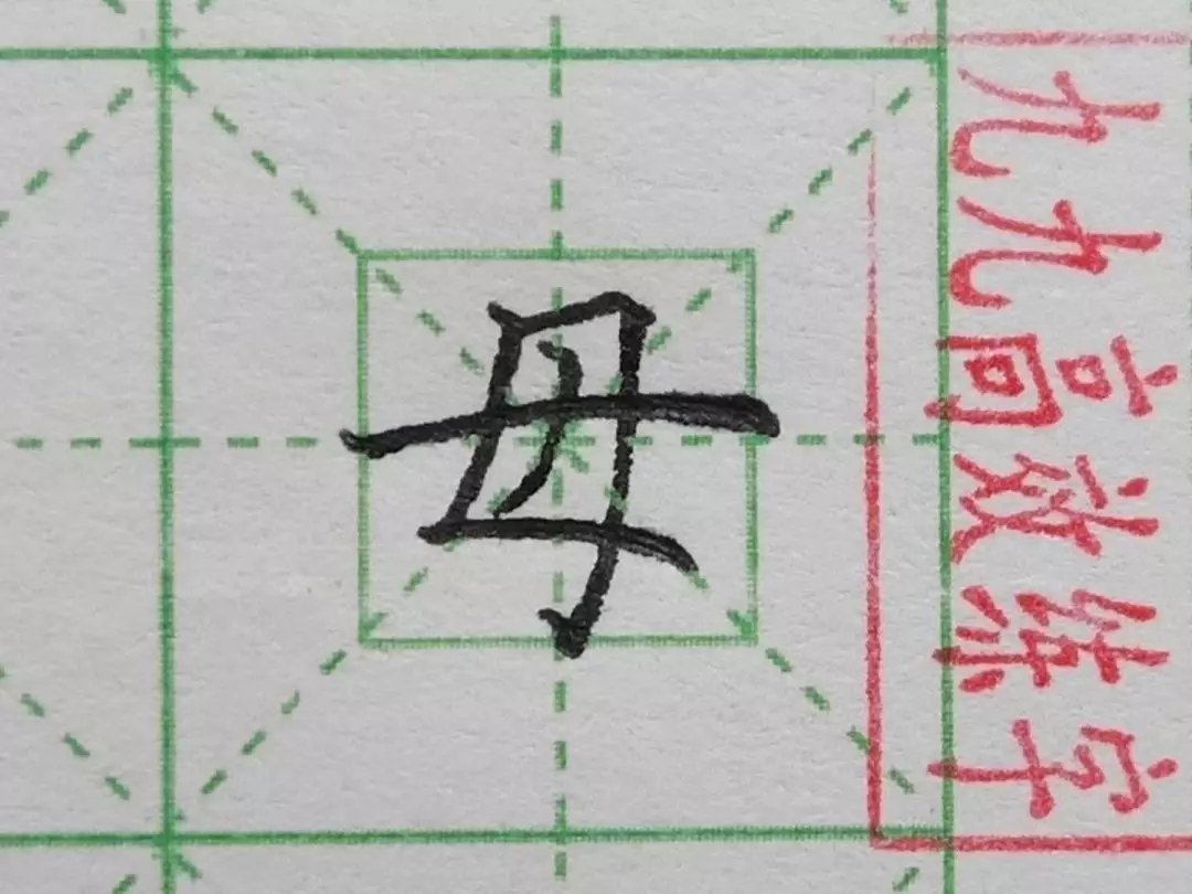 难写的字系列之母、得、甜