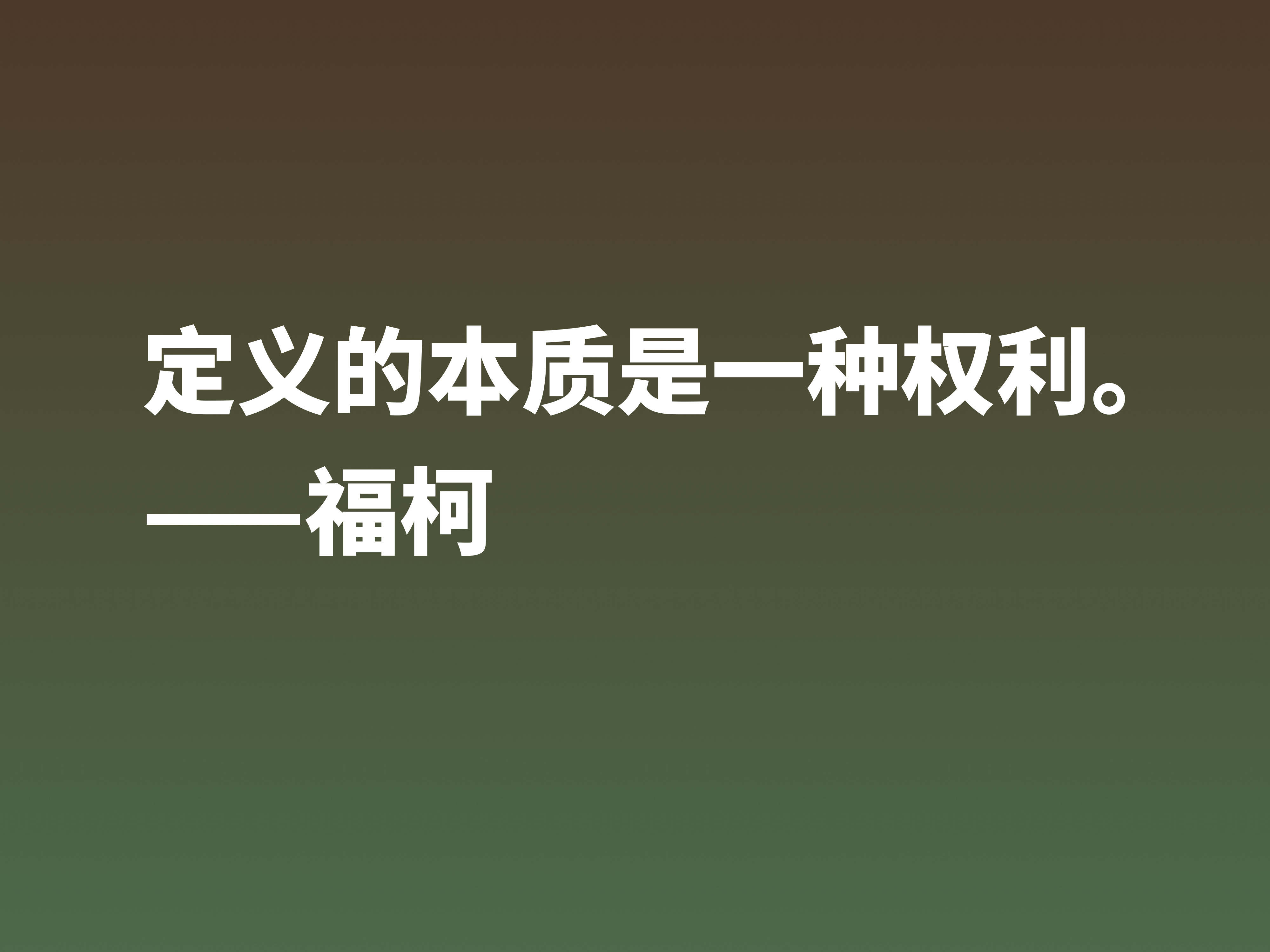 崇尚极限体验的法国哲学家，欣赏福柯十句名言，体会他的精神世界